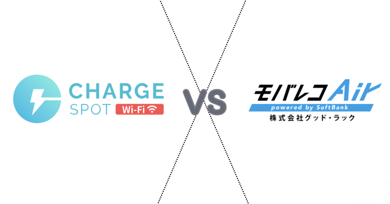 ChargeSPOT Wi-FiとモバレコAir比較