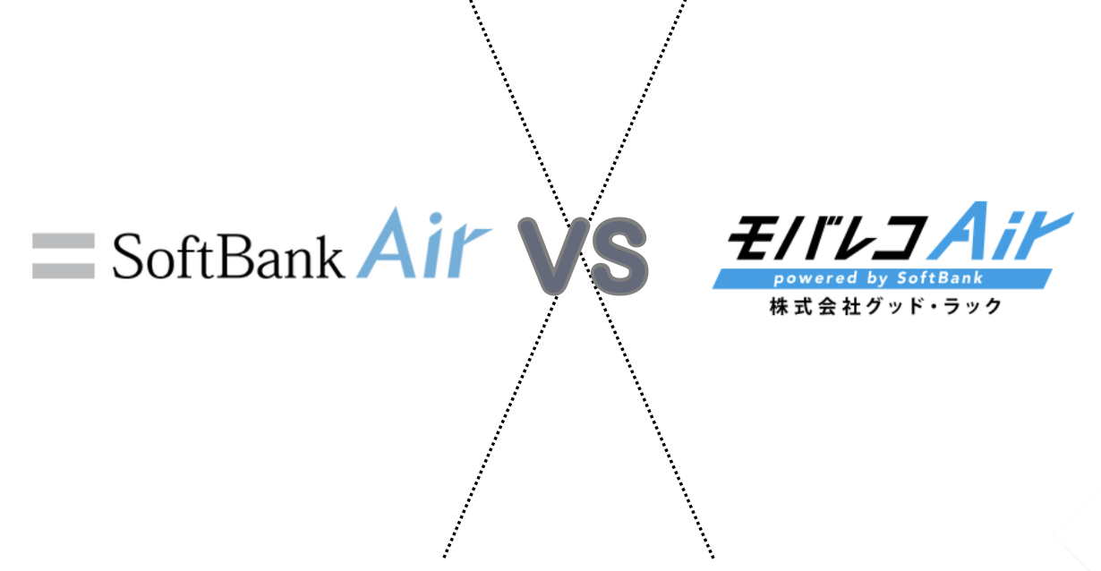ソフトバンクAirとモバレコAir比較