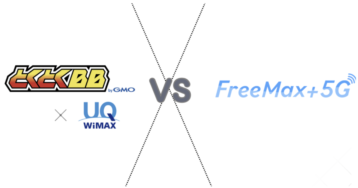 WiMAXとくとくBB 5GとFreeMax6つの項目で比較
