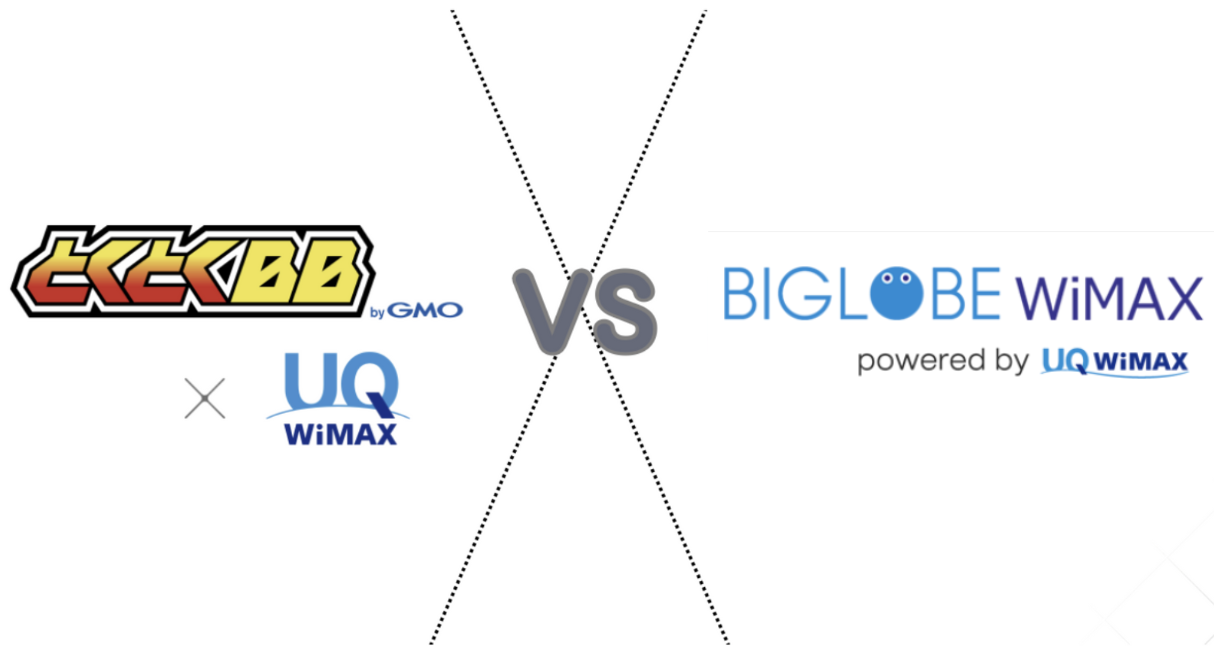 GMOとくとくBB WiMAXとBIGLOBE WiMAXを6つの項目で比較